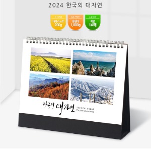 2024년 한국의대자연 고급달력 탁상달력 탁상카렌다