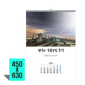 2023년 한국의국립공원 벽걸이카렌다 캘린더 벽걸이달력 연말선물
