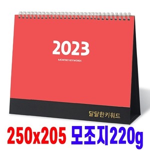 2023년 달달한 키워드 탁상달력 탁상카렌다