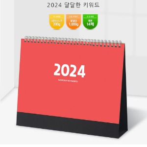 2024년 달달한 키워드 탁상달력 탁상카렌다
